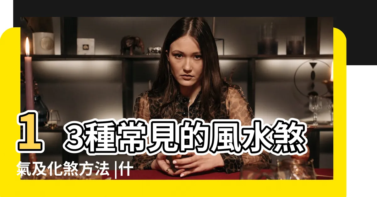 【什麼是壁刀煞】13種常見的風水煞氣及化煞方法 |什麼是壁刀煞 |如何化解 |