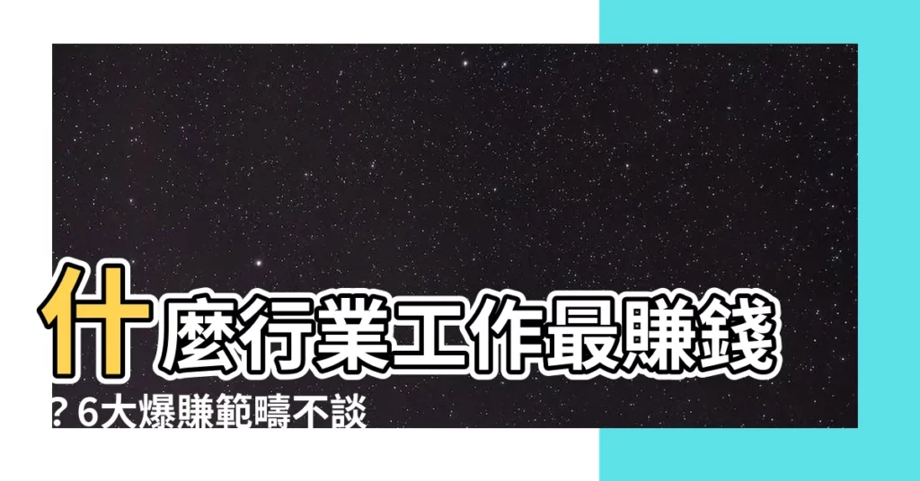 【什麼行業】什麼行業工作最賺錢？6大爆賺範疇不談AI！