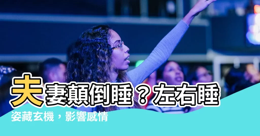 【夫妻顛倒睡】夫妻顛倒睡？左右睡姿藏玄機，影響感情和健康！