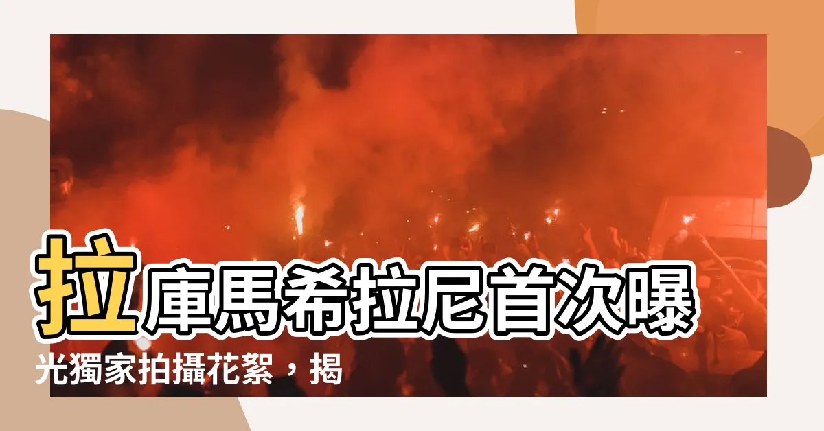 【拉庫馬·希拉尼】拉庫馬希拉尼首次曝光獨家拍攝花絮，揭開電影幕後製作秘辛！