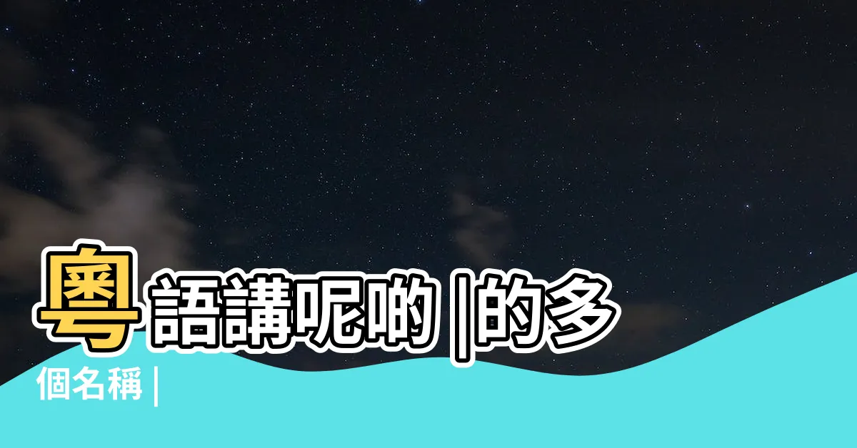 【五代同堂稱呼廣東話】粵語講呢啲 |的多個名稱 |