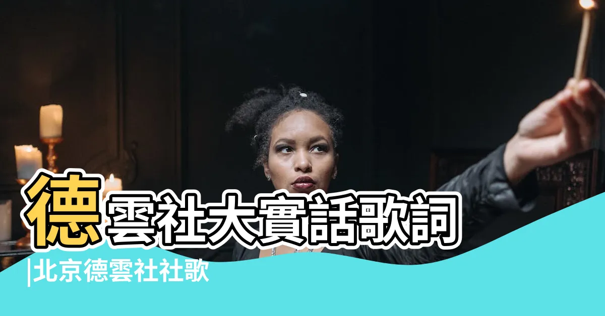 【大實話】德雲社大實話歌詞 |北京德雲社社歌 |大實話郭德綱歌詞 |