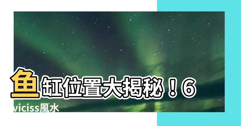 【魚缸位置】魚缸位置大揭秘！6 viciss風水禁忌，旺財運正處於手裏！