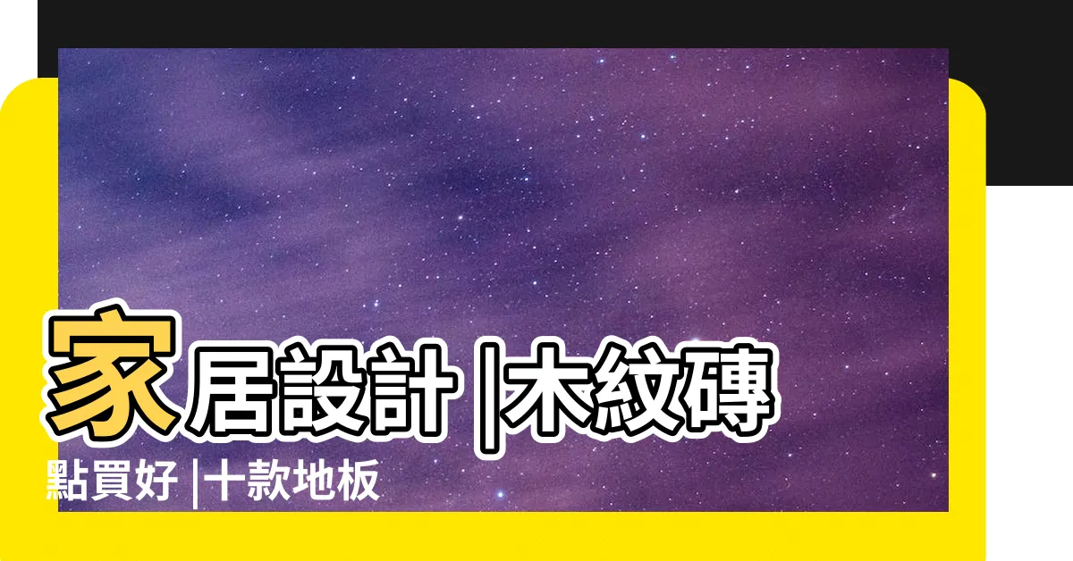 【木紋磚鋪法】家居設計 |木紋磚點買好 |十款地板及地磚鋪砌方法邊種鋪法最慳 |