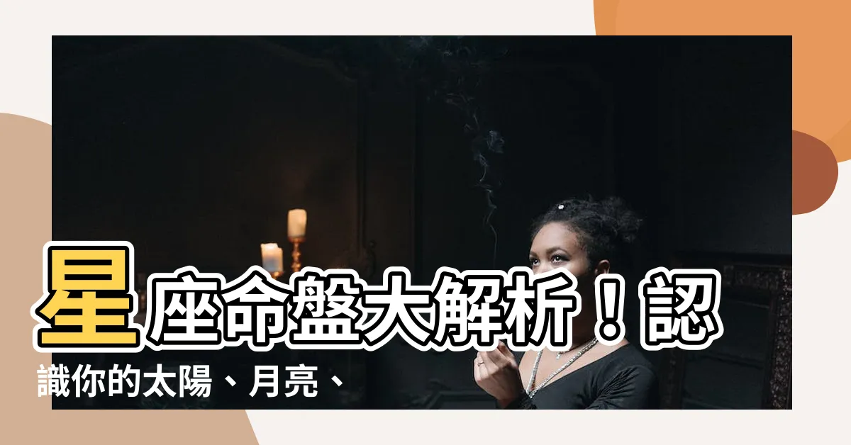 【星座 太陽 月亮 上升 意思】星座命盤大解析！認識你的太陽、月亮、上升星座