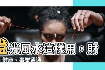 【燈 風水】燈光風水這樣用，財運、健康、事業通通提升！