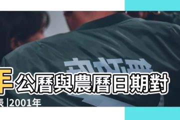 【2001 4 9(公曆)】年公曆與農曆日期對照表 |2001年4月9日出生時間看命運 |2001 |