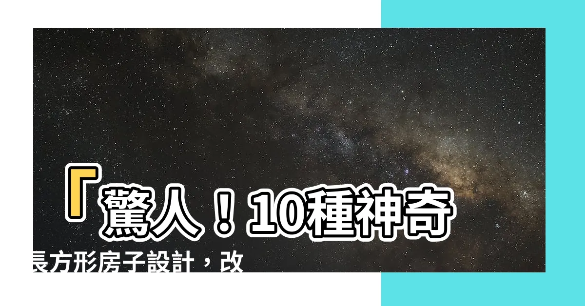 【長方形房子設計】「驚人！10種神奇長方形房子設計，改變狹長房間命運！」