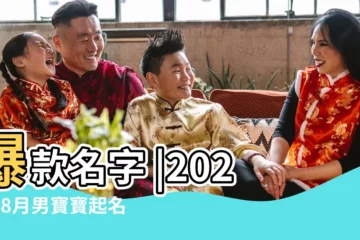 【男孩八月名字】爆款名字 |2023年8月男寶寶起名 |八月份出生的寶寶取什麼名字好聽的八月出生寶寶名字大全 |