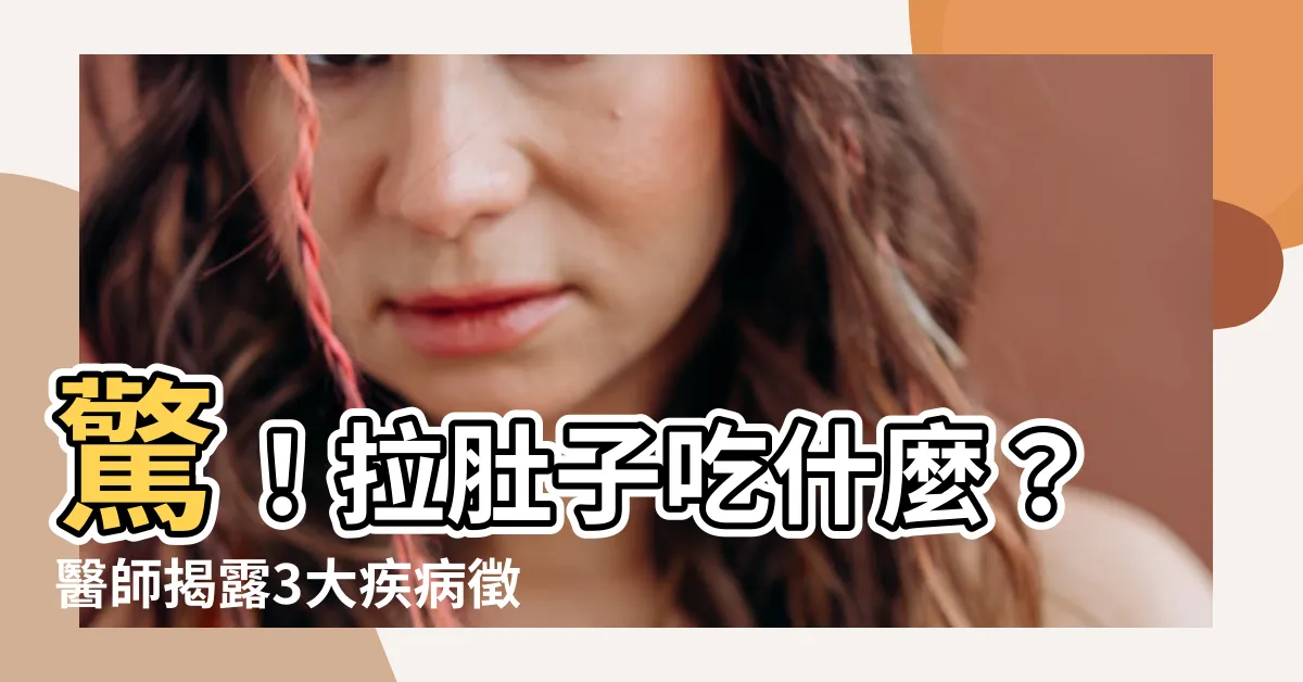【拉肚子 原因】驚！拉肚子吃什麼？醫師揭露3大疾病徵兆，讓你不再拉個不停！