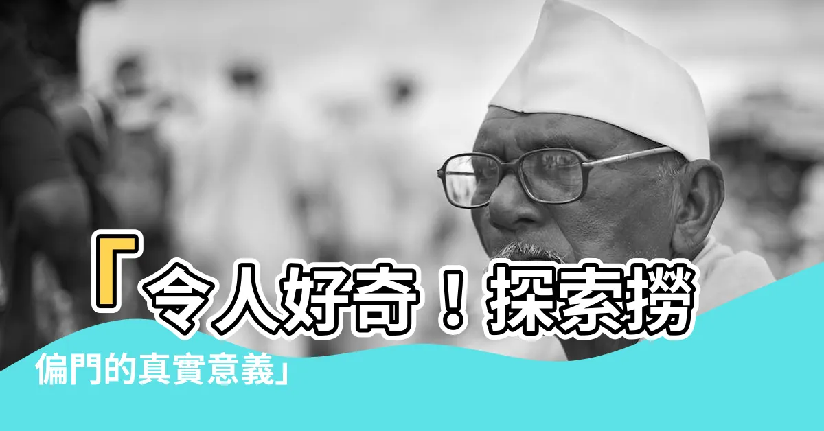 【撈偏門意思】「令人好奇！探索撈偏門的真實意義」