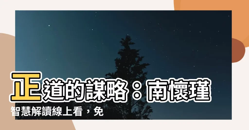 【正道的謀略線上看】正道的謀略：南懷瑾智慧解讀線上看，免費領悟人生智慧！