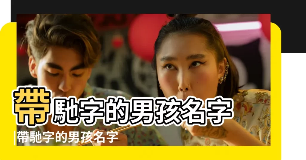 帶馳字的男孩名字 |帶馳字的男孩名字 |帶馳字的男孩名字大全 |【帶馳的男孩名字大全】
