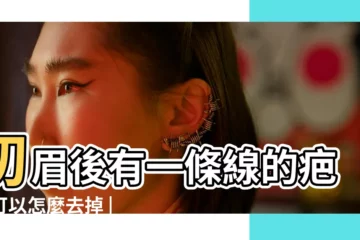 【眉毛上有條小疤怎麼辦】切眉後有一條線的疤痕可以怎麼去掉 |眉毛上有條小疤怎麼辦 |眉毛有疤 |