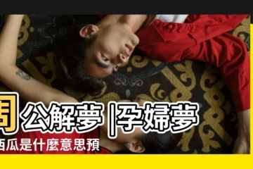 【懷孕夢見西瓜地】周公解夢 |孕婦夢見西瓜是什麼意思預兆 |孕婦夢見西瓜意味著什麼 |