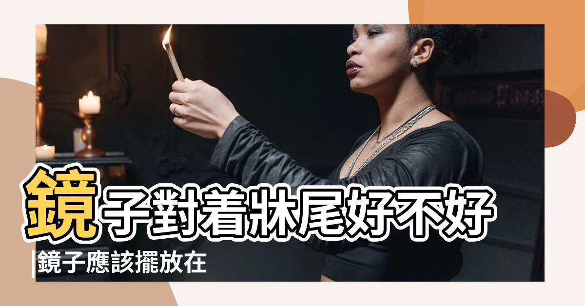 【鏡子對牀尾】鏡子對着牀尾好不好 |鏡子應該擺放在什麼位置 |卧室鏡子正對牀犯大忌恐對身體健康不利 |