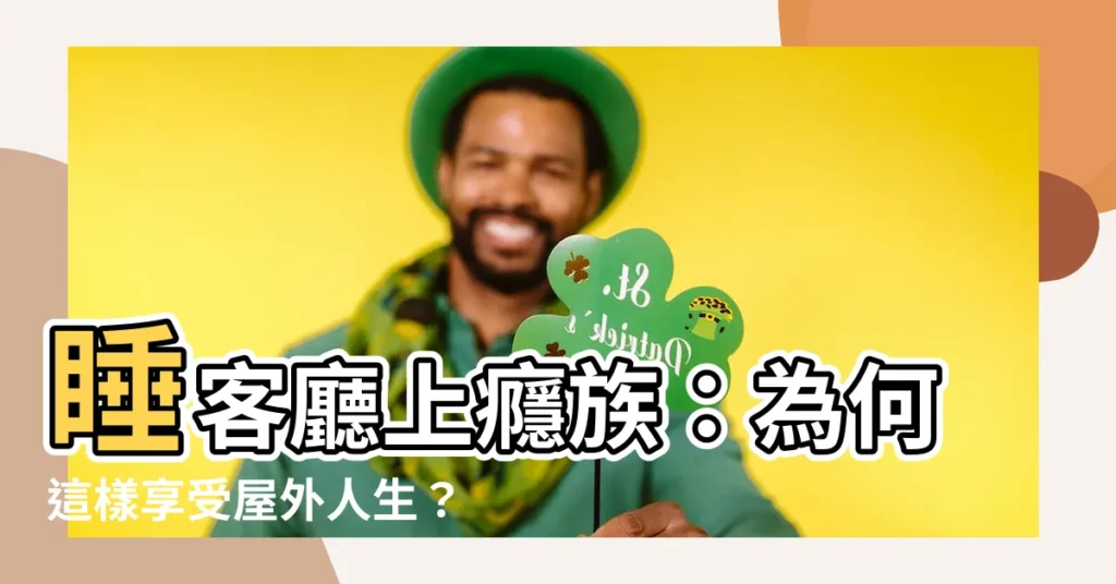 【喜歡在客廳睡覺】睡客廳上癮族:為何這樣享受屋外人生?