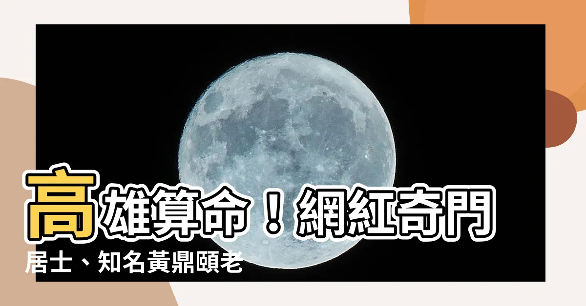 【高雄算命】高雄算命！網紅奇門居士、知名黃鼎頤老師推薦