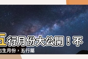 【五行月份】五行月份大公開！不同出生月份，五行屬性一覽