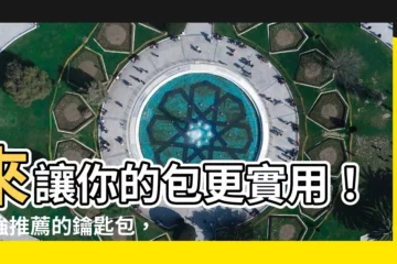 【要使包】來讓你的包更實用！超強推薦的鑰匙包，便利性大提升