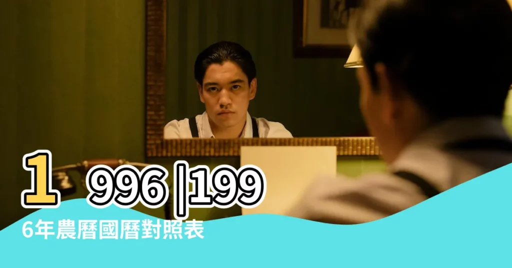 1996 |1996年農曆國曆對照表 |年公曆與農曆日期對照表 |【96年農曆一月初10】