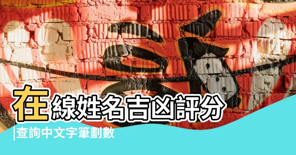 在線姓名吉凶評分 |查詢中文字筆劃數 |康熙字典在線查字 |【吉凶字查詢】