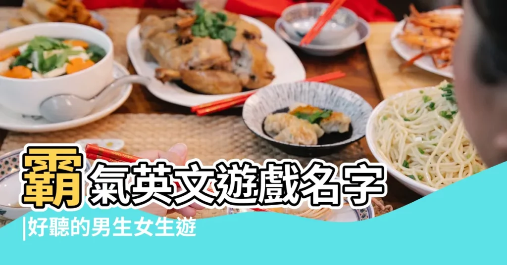 霸氣英文遊戲名字 |好聽的男生女生遊戲英文名字大全 |2016霸氣的英文遊戲名字大全男 |【霸氣的遊戲暱稱英文】