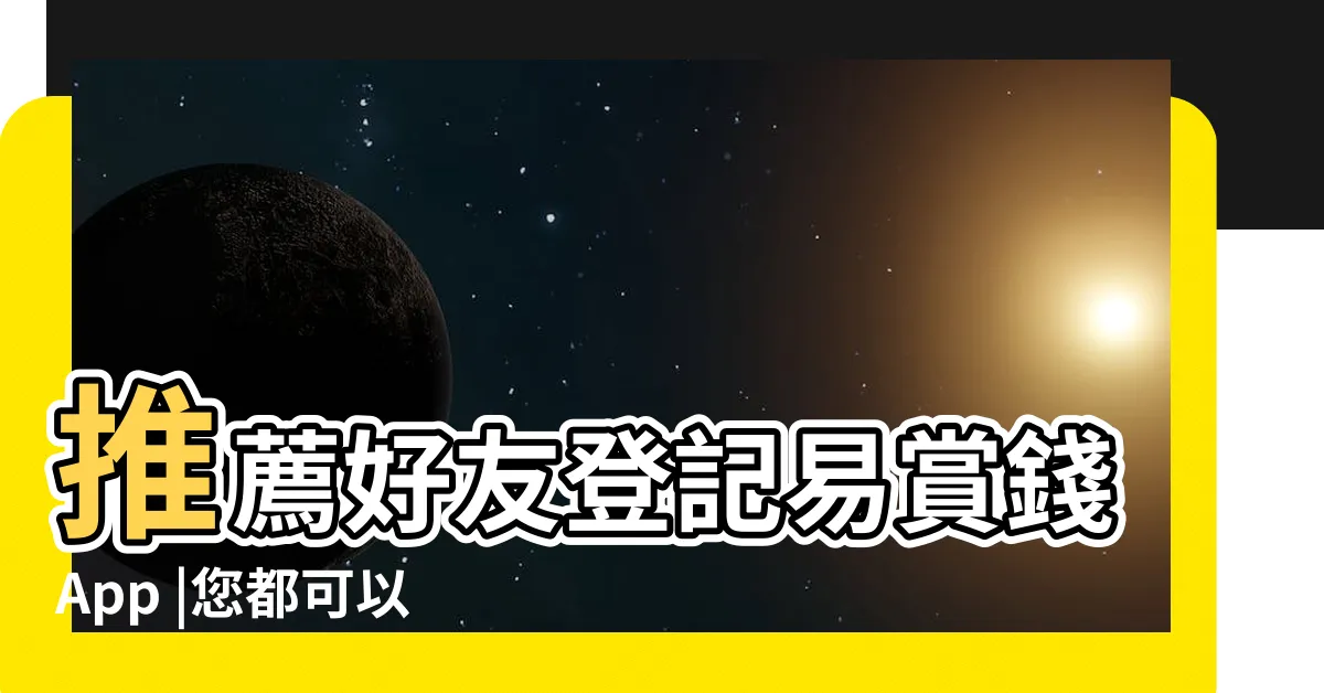 【易賞錢邀請碼】推薦好友登記易賞錢App |您都可以賺 |易賞錢邀請碼 |