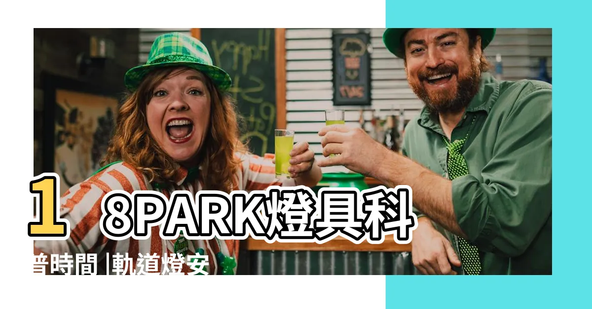 【吊燈改軌道燈教學】18PARK燈具科普時間 |軌道燈安裝 |工業風吊燈 |