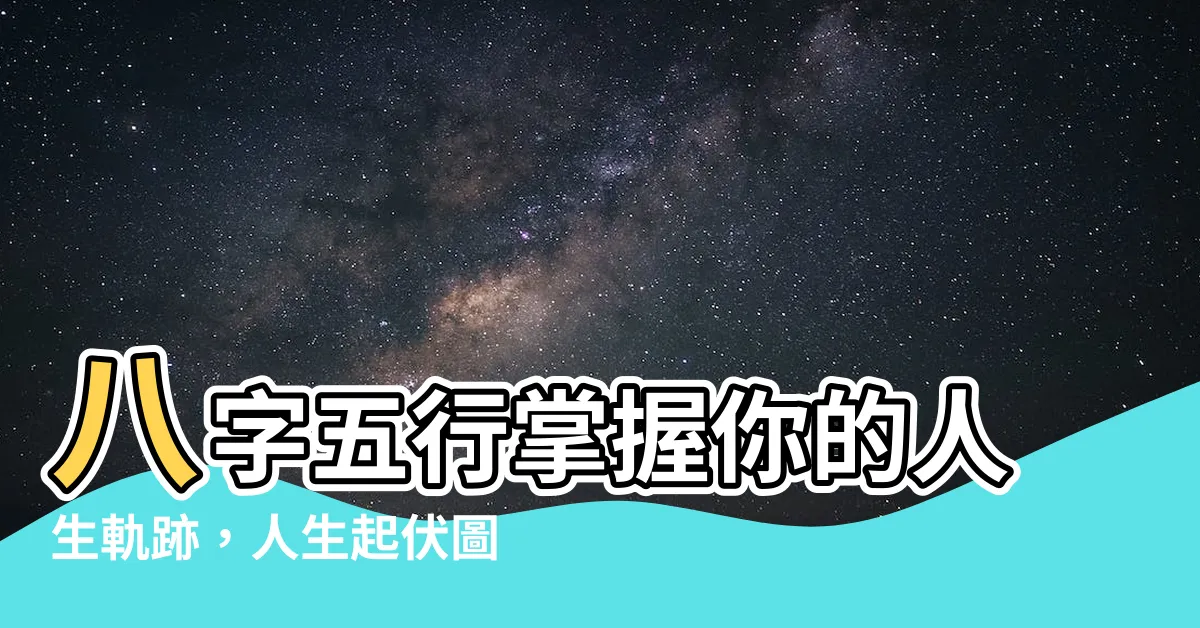 【人生起伏圖】八字五行掌握你的人生軌跡，人生起伏圖揭曉命運轉折！
