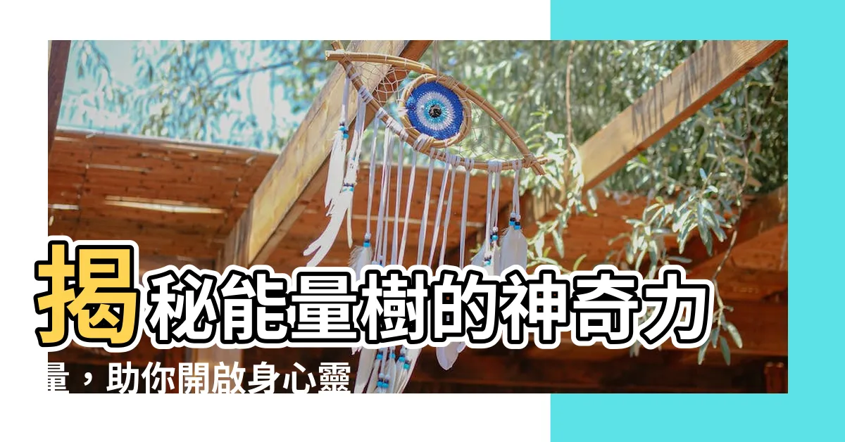 【能量樹】揭秘能量樹的神奇力量，助你開啟身心靈療癒之旅！