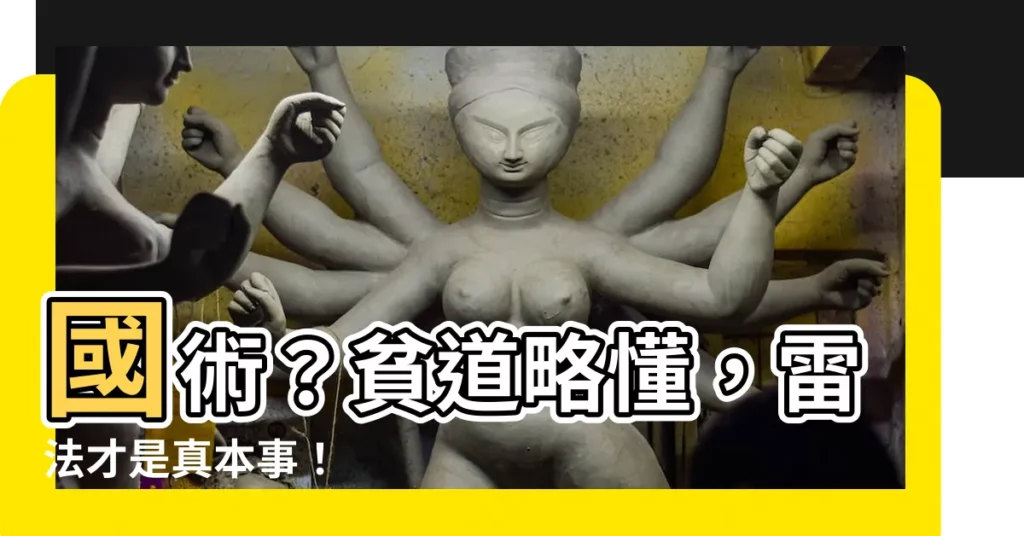 【國術貧道不會我只會雷法】國術？貧道略懂，雷法才是真本事！