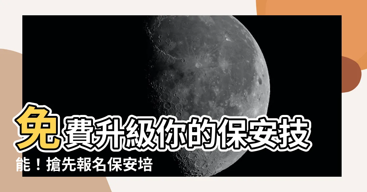 【免費保安課程】免費升級你的保安技能！搶先報名保安培訓課程