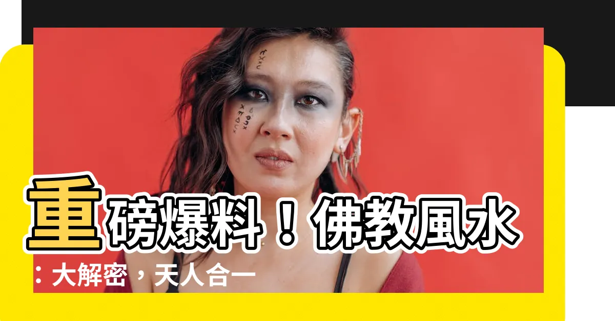 【佛教 風水】重磅爆料！佛教風水：大解密，天人合一的奇蹟！