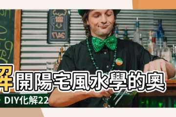 【陽宅風水學】解開陽宅風水學的奧秘，DIY化解225種居家煞氣！