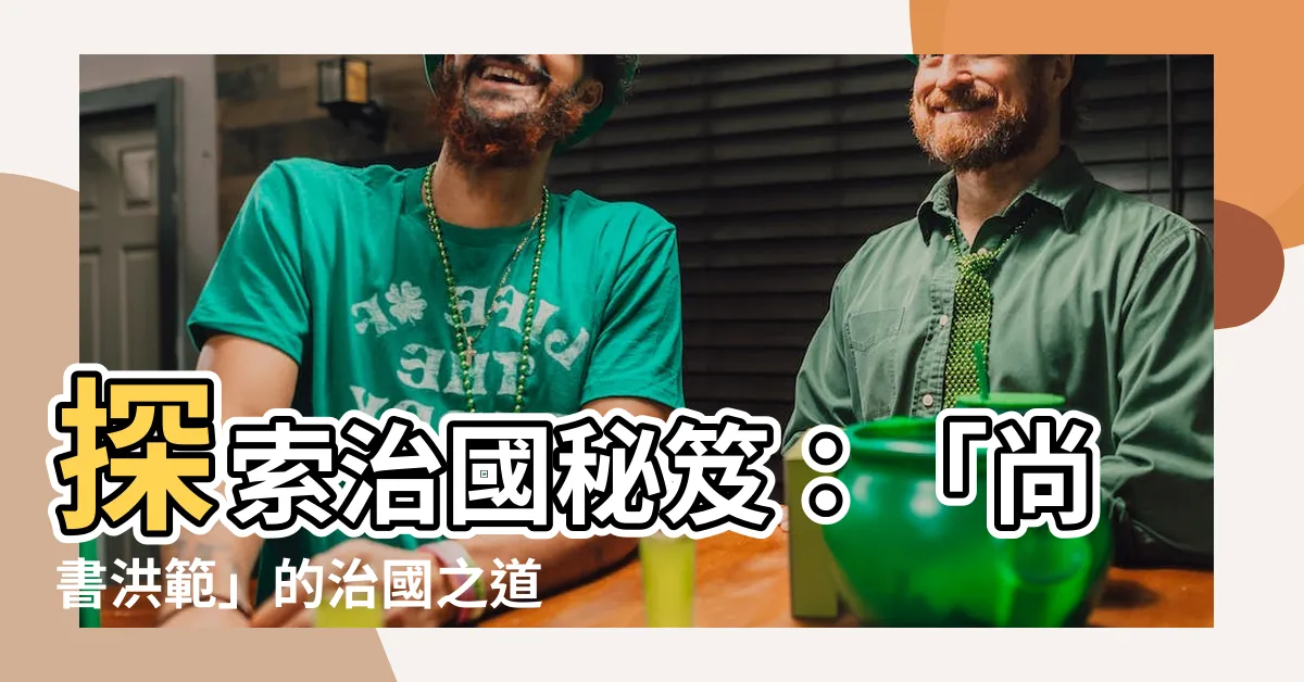 【尚書 洪範】探索治國秘笈：「尚書洪範」的治國之道揭密