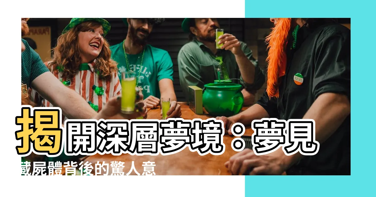 【夢見藏屍體】揭開深層夢境：夢見藏屍體背後的驚人意義