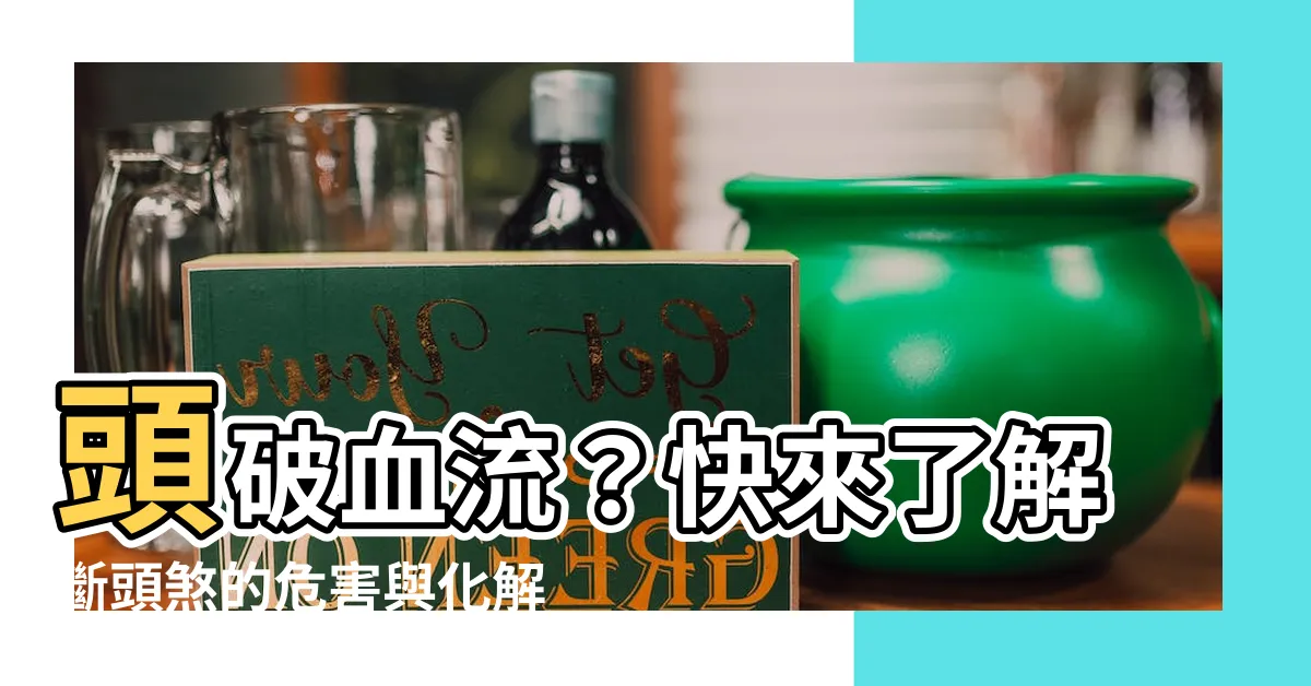 【斷頭煞】頭破血流？快來瞭解斷頭煞的危害與化解方法！