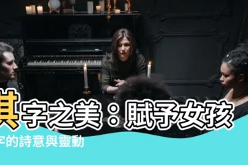 【淇 名字 意思】淇字之美：賦予女孩名字的詩意與靈動