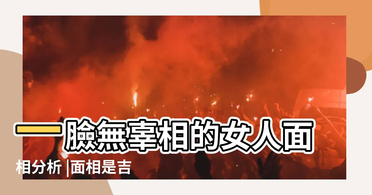 【女人眼尾下垂面相】一臉無辜相的女人面相分析 |面相是吉是兇 |女人眼角下垂面相解析 |