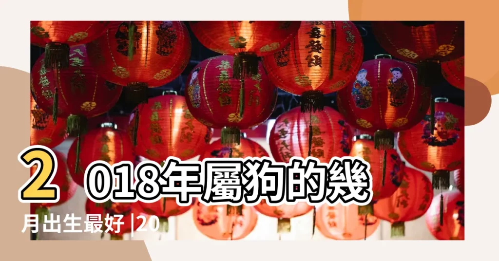 2018年屬狗的幾月出生最好 |2018年11月8日出生的人是什麼命 |2018年11月4日出生的人五行缺什麼 |【2018年狗年農曆11月份的女五行缺什麼】
