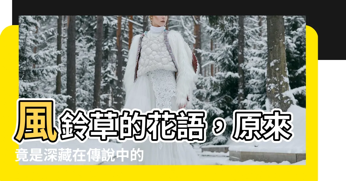 【風鈴草 花語】風鈴草的花語，原來竟是深藏在傳説中的...！