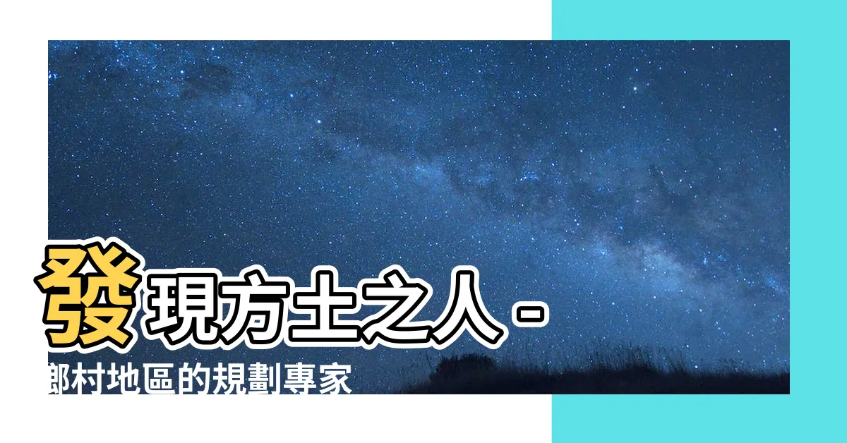 【方土之人】發現方土之人 - 鄉村地區的規劃專家！