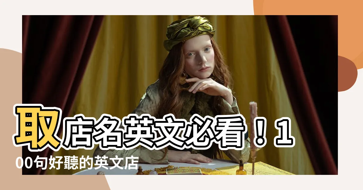 【取店名英文】取店名英文必看！100句好聽的英文店名大全，讓你生意興隆