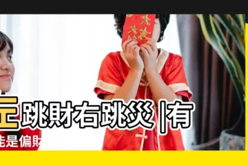 【左眼跳財】左跳財右跳災 |有可能是偏財運即將來臨 |24小時眼皮跳徵兆 |