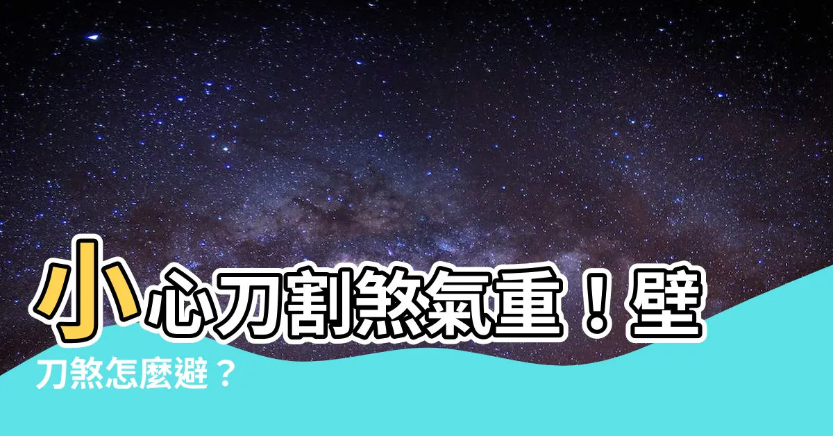 【避刀】小心刀割煞氣重！壁刀煞怎麼避？