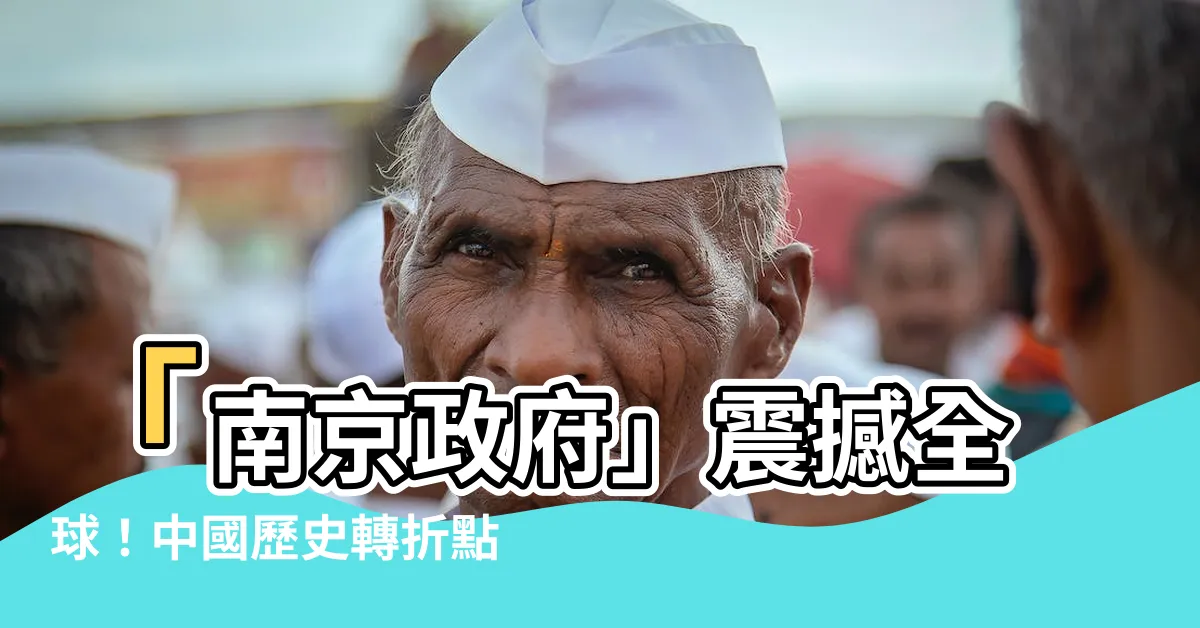 【南京政府】「南京政府」震撼全球！中國歷史轉折點竟躍然眼前！