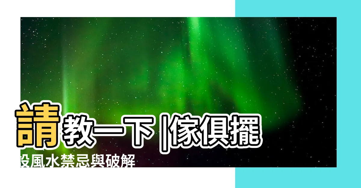 【牀在門旁邊】請教一下 |傢俱擺設風水禁忌與破解 |有規定房門一定要往哪邊開嗎 |