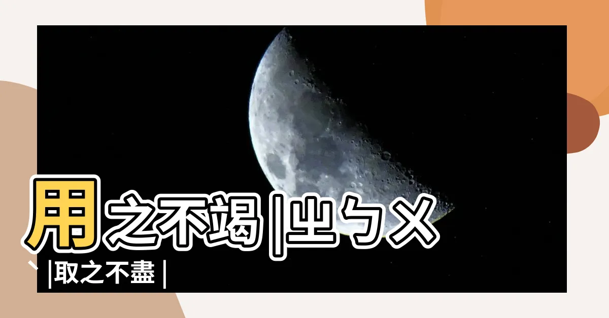 【取之不盡】用之不竭 |ㄓㄅㄨˋ |取之不盡 |