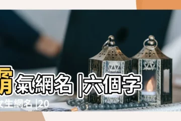 【2016霸氣網名女】霸氣網名 |六個字的女生網名 |2023最新超拽的霸氣女生網名 |